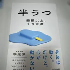 半うつ 憂鬱以上、うつ未満