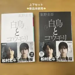 白鳥とコウモリ 上下　2巻