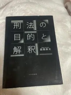 刑法の目的と解釈 設楽裕文