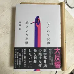娘という牢獄 母という呪縛 齊藤彩