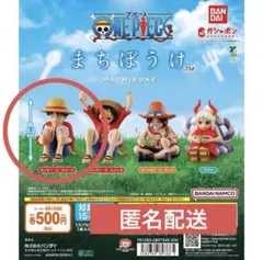 まちぼうけ ワンピース カプセルトイ