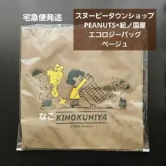 スヌーピータウンショップ⭐PEANUTS×紀ノ国屋エコロジーバッグ/ベージュ