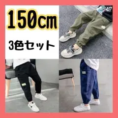 【150cm/3本セット】キッズ カーゴパンツ ジョガーパンツ 男の子 女の子