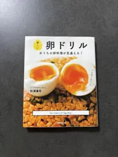卵ドリル おうちの卵料理が見違える！ 松浦達也 料理本