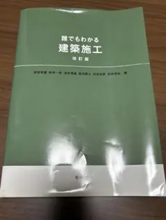 誰でもわかる建築施工 改訂版