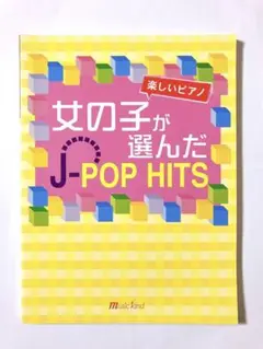 ピアノ楽譜　楽しいピアノ　女の子が選んだ　J-POP HITS 楽譜