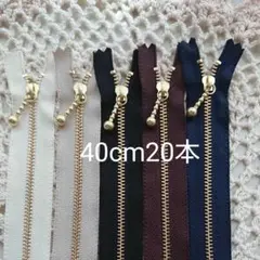 YKK 40cm ゴールド 片開き 金属金具 ファスナー 20本