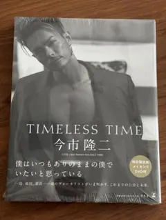 今市隆二　TIMELESS TIME 特別限定版