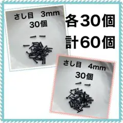 差し目　さし目　アニマルアイ　目玉パーツ　3mm 黒　100個
