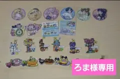 ろま様専用　おまとめ