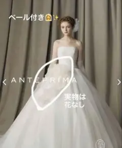 【美品】アンテプリマ ウェディングドレス ANTEPRIMA ベール付き