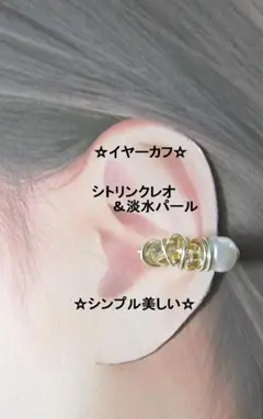 イヤーカフ☆シトリンクレオ＆淡水パールGOLD天然石ハンドメイド
