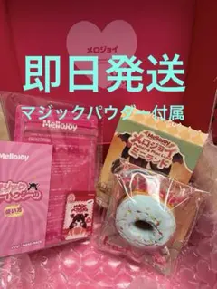 2026年最新】メロジョイドーナツの人気アイテム - メルカリ