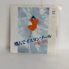 庄野真代 飛んでイスタンブール 7インチ レコード