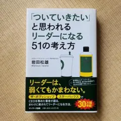 ★「ついていきたいと思われるリーダーになる51の考え方」