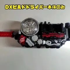 【DX】ビルドドライバー/本体のみ/仮面ライダービルド