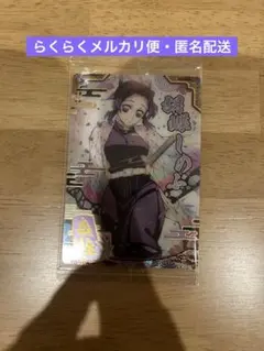 鬼滅の刃 ウエハース9 胡蝶しのぶ SR