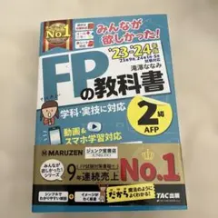 2023―2024年版 みんなが欲しかった! FPの教科書2級・AFP