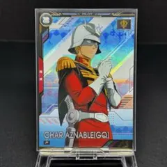 【未使用】シャア・アズナブル【パーフェクトレア】