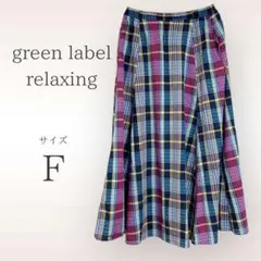最終値下げ‼️green label relaxing チェック柄 フレアスカート