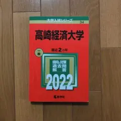2026年最新】高崎経済大学 赤本の人気アイテム - メルカリ