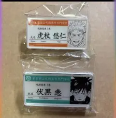 呪術廻戦　名札アクリルバッジ　虎杖悠仁　伏黒恵