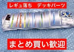 レギュ落ち　ノーマルカード　ポケモンカード　まとめ売り デッキパーツ　大量❤︎