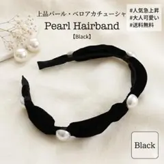 【新品・大人可愛い】パール カチューシャ上品 ヘアアクセサリー ブラックのサムネイル