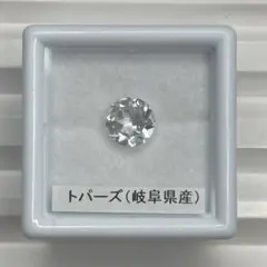 【岐阜県産】トパーズ　ルース　約1.43ct