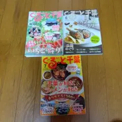 ぐるっと千葉 2025年1月6月7月号★3冊★