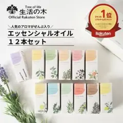 生活の木 エッセンシャルオイル 12本セットのサムネイル