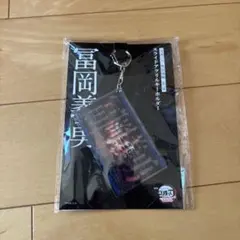 『劇場版「鬼滅の刃」無限城編』第一章　スライドアクリルキーホルダー　冨岡義勇