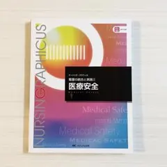 医療安全