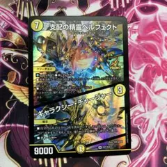 支配の精霊ペルフェクト　プロモ　ギャラクシーチャージャー