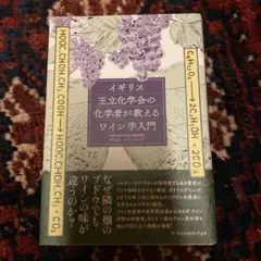 イギリス王立化学会の化学者が教えるワイン学入門