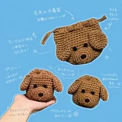 ハンドメイド　巾着袋　プードル　ブラウン　かぎ編み