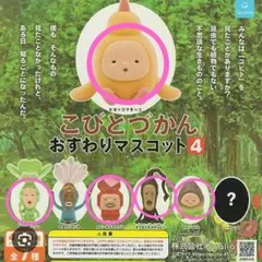 こびとづかん おすわりマスコット4 ガチャ 5種セット