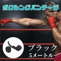 ボクシング バンテージ キック 練習 5m ブラック マジックテープ 簡単のサムネイル