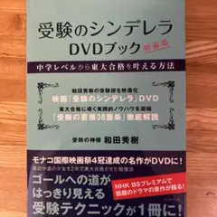 受験のシンデレラ DVDブック 映画版