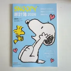 レタスクラブ2025年10・11月号付録 SNOOPY 家計簿 2026