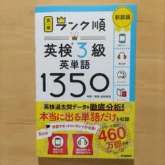 ランク順英検3級英単語1350 新装版