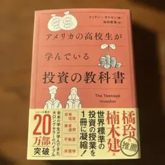 書込み無し　アメリカの高校生が学んでいる投資の教科書