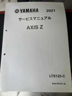 アクシスZ　サービスマニュアル 2026年最新】アクシスz サービスマニュアルの人気アイテム - メルカリ