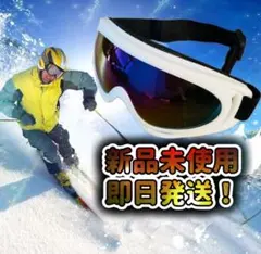 ❄︎【新品未使用】❄︎ゴーグル スキー スノーボード スノーゴーグルサイクリング白⭐︎