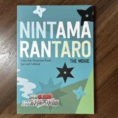 劇場版忍たま乱太郎 ドクタケ忍者隊最強の軍師 パンフレット