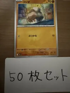 【大量・50枚】コジオ　メガブレイブ　ポケモンカードのサムネイル