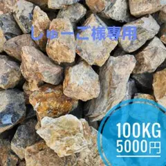 YSK様専用) 割栗石(茶) 600kg - メルカリ