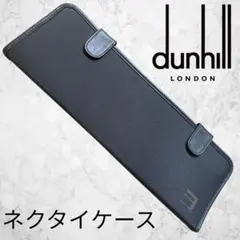 dunhill ネクタイケース ブラック