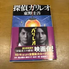 探偵ガリレオ 東野圭吾