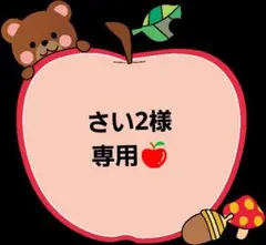 さい2様専用です!